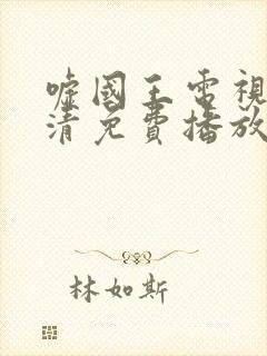 嘘国王电视剧高清免费播放封面