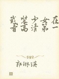 武装少女在线观看高清第一集封面