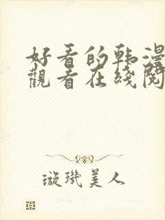 好看的韩漫免费观看在线阅读漫画全集