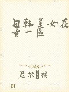 日韩美女在线观看一区封面