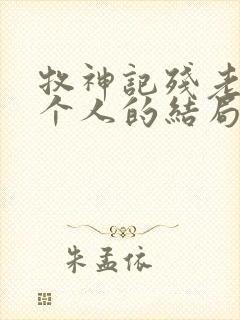 牧神记残老村九个人的结局