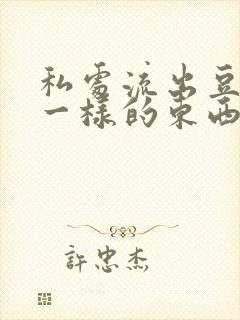 私处流出豆腐渣一样的东西是因为什么