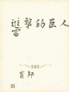 进击的巨人扎克雷