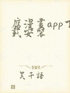 腐漫画app下载安装