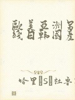 欧美亚洲另类在线日韩国产