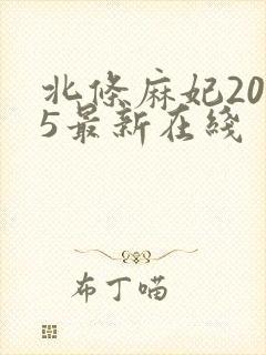 北条麻妃2025最新在线