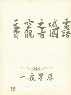 天空之城电影免费观看国语版