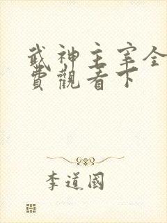 武神主宰全集免费观看下