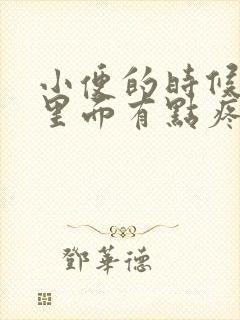 小便的时候尿道里面有点疼是怎么回事