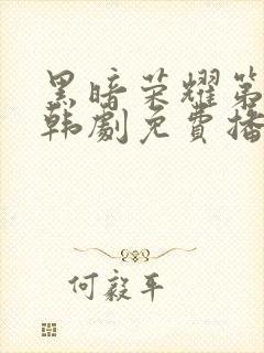 黑暗荣耀第二季韩剧免费播放