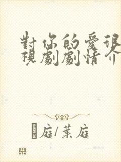 对你的爱很美电视剧剧情介绍