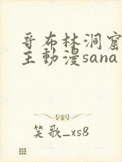 哥布林洞窟双男主动漫sana