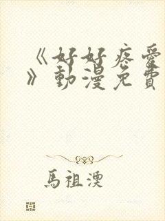 《好好疼爱这里》动漫免费观看真人封面