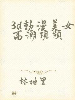 3d动漫美女性高潮视频封面