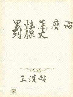 男性怎么治疗前列腺大封面