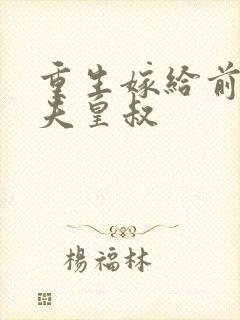 重生嫁给前未婚夫皇叔