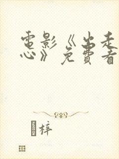 电影《出走的决心》免费看封面