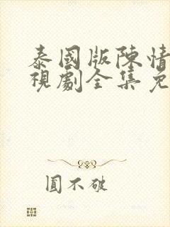 泰国版陈情令电视剧全集免费观看