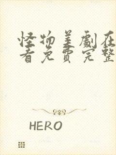 怪物美剧在线观看免费完整版