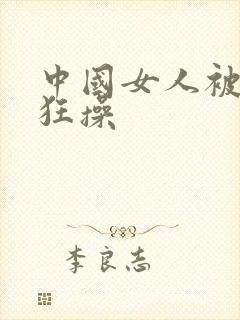 中国女人被黑人狂操