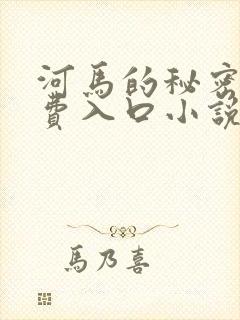 河马的秘密河免费入口小说