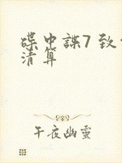 碟中谍7 致命清算