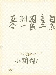 亚洲国产日韩综合一区二区在线麻豆禁果av