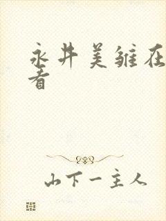 永井美雏在线观看封面