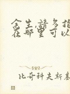 余生,请多指教在哪里可以看