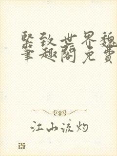 紧致世界魏承泽笔趣阁免费阅读封面