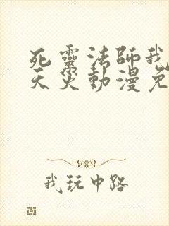 死灵法师我即是天灾动漫免费观看全集