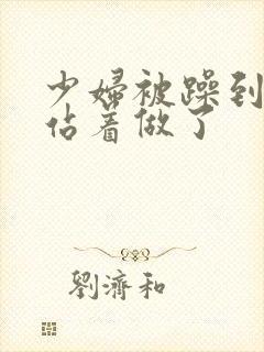 少妇被躁到高潮站着做了