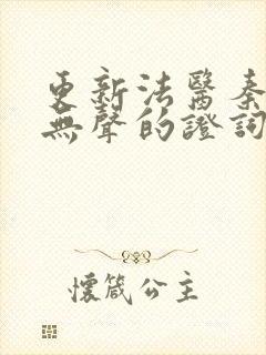 更新法医秦明:无声的证词封面