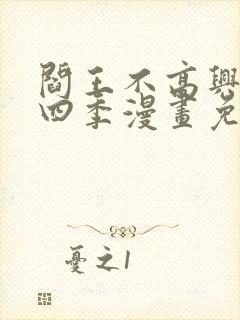 阎王不高兴一到四季漫画免费