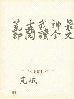 荒古武神最新章节阅读全文