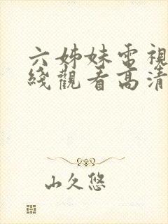 六姊妹电视剧在线观看高清全集免费