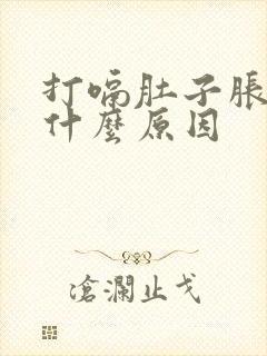 打嗝肚子胀气是什么原因封面