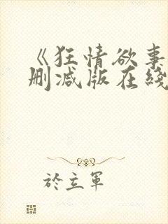 《狂情欲事》无删减版在线观看封面