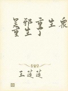 吴邪重生众人也重生了封面