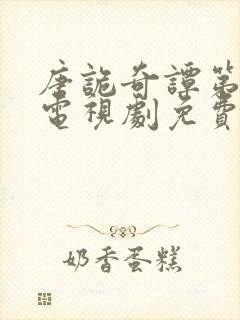 唐诡奇谭第一部电视剧免费观看