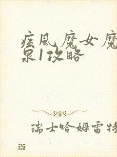 疾风魔女魔女之泉1攻略