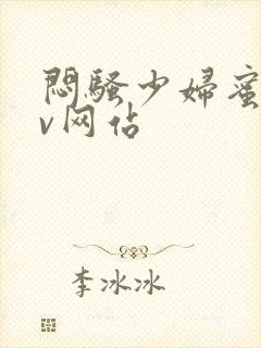 闷骚少妇蜜臀av网站