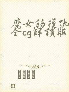 魔女的复仇之夜全cg解锁版
