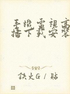 手机电视高清直播下载安装封面