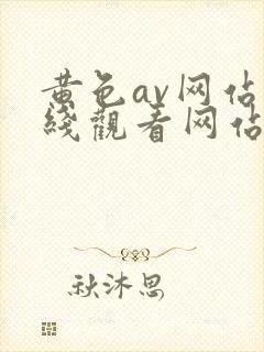 黄色av网站在线观看网站