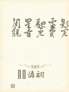 周星驰电影在线观看免费完整版