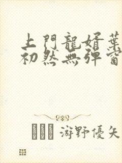 上门龙婿叶辰萧初然无弹窗