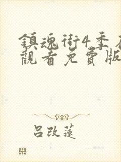 镇魂街4季在线观看免费版封面