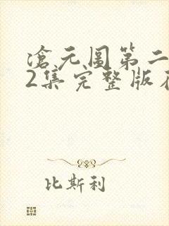 沧元图第二季22集完整版在线观看封面