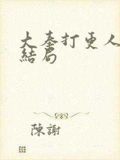 大奉打更人原著结局